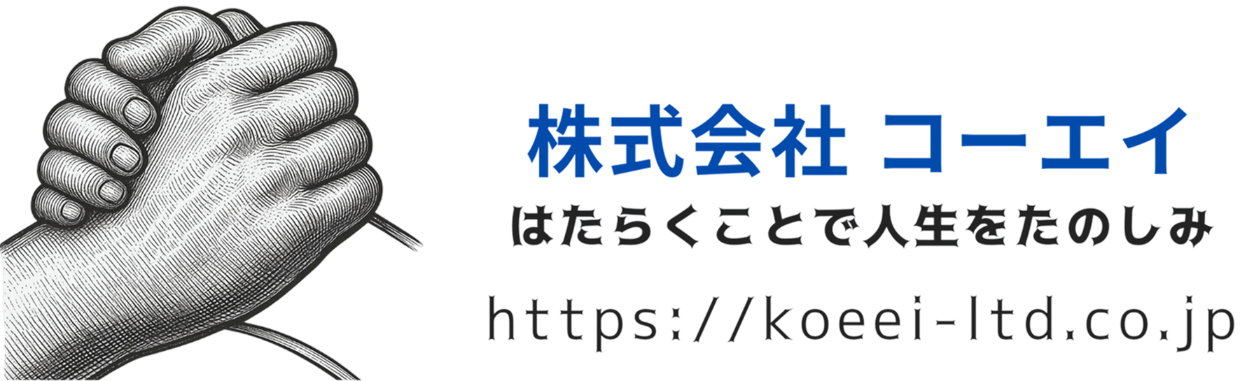 神奈川県厚木市に拠点を構える株式会社コーエイは、人材派遣・業務委託・請負を通じて、企業様の課題解決と働く人をサポートする人材サービス会社です。